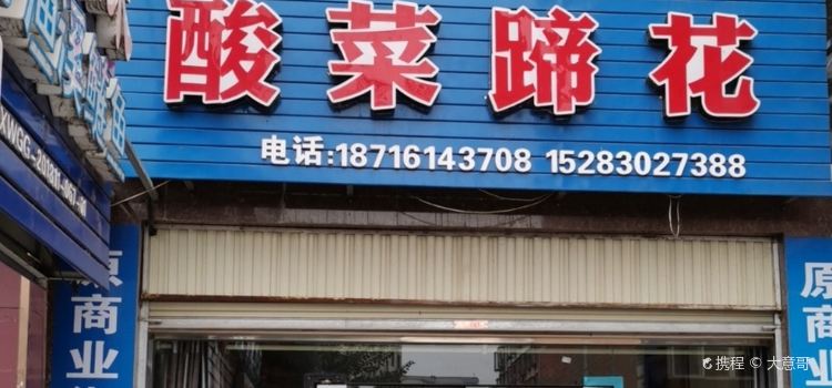 老地方酸菜蹄花(晨宇双水岸店)