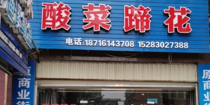 老地方酸菜蹄花