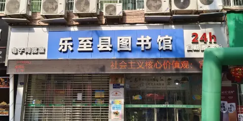 樂至縣圖書館（紅星巷店）