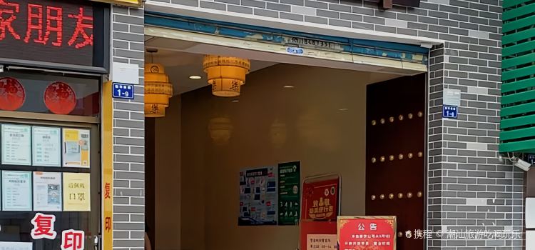 芙蓉粥城(本岛芙蓉店)