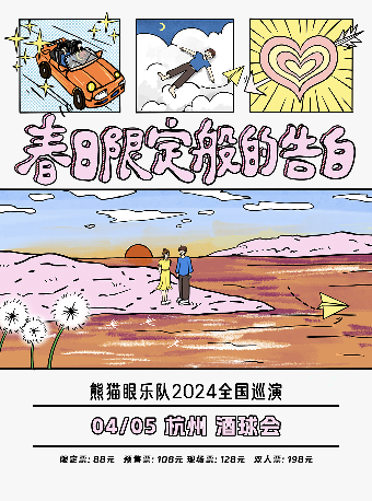 【杭州】熊貓眼樂隊2024《春日限定般的告白》巡演 | 杭州
