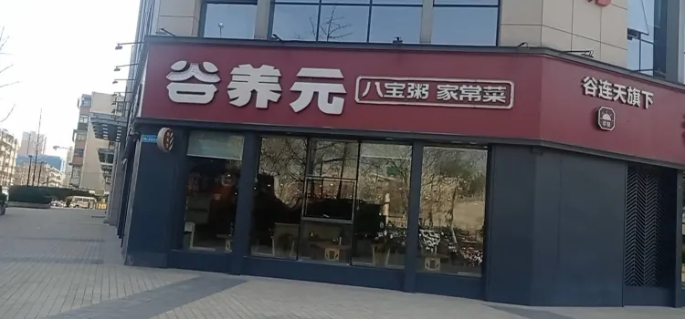 谷養元八寶粥家常菜（城東路店）