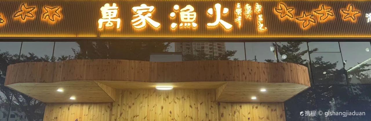 万家渔火(侨港/银滩店)