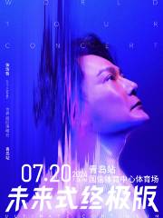 【青島】張信哲2024《未來式》終極版世界巡迴演唱會