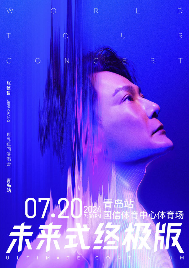 【青島】張信哲2024《未來式》終極版世界巡迴演唱會 | 青島體育中心