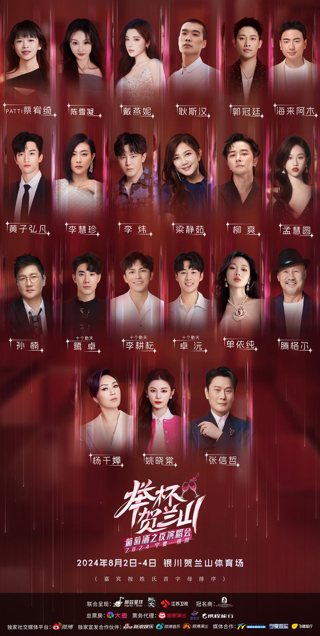 【銀川】2024寧夏·銀川“舉杯賀蘭山”葡萄酒之夜演唱會 | 銀川