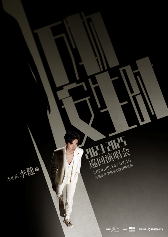 【烏魯木齊】“萬物安生時”李健世界巡迴演唱會烏魯木齊站 | 烏魯木齊