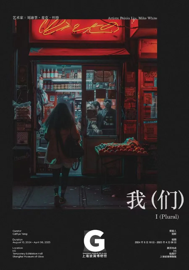 《我（們）》展覽 | 上海