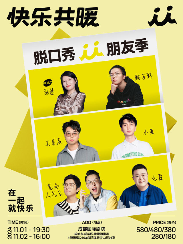 「快樂共暖」脫口秀朋友季 · 成都站 | 成都國際劇院