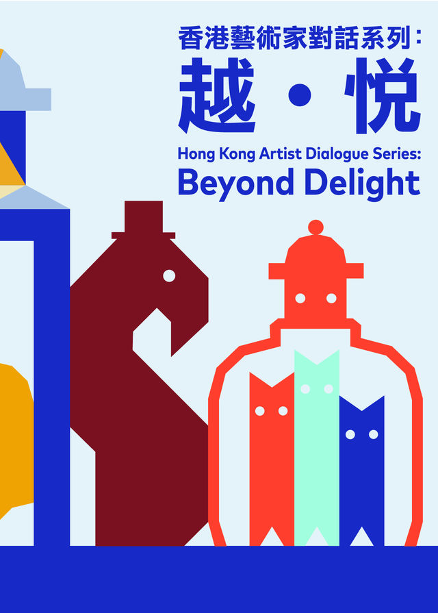藝術家對話系列《越‧悅》展覽 | 香港藝術館