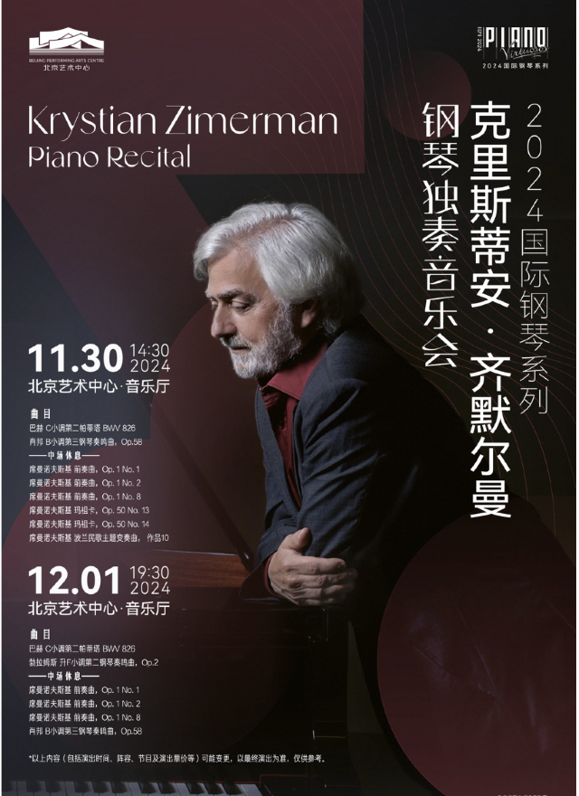 【北京】2024國際鋼琴系列：齊默爾曼鋼琴獨奏音樂會 | 北京藝術中心