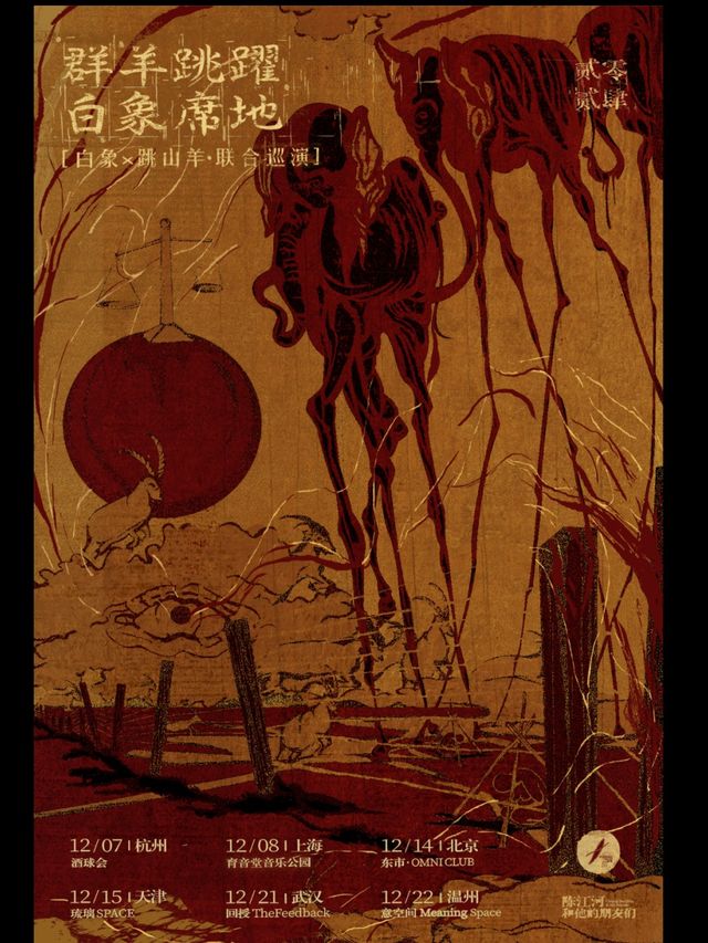 温州 · 白象 × 跳山羊《羣羊跳躍 白象席地》聯合巡演 | INSPEIS意空間見