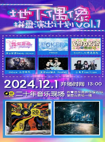 【天津】地下偶像拼盤演出計劃Vol.1 | 二十年音樂現場