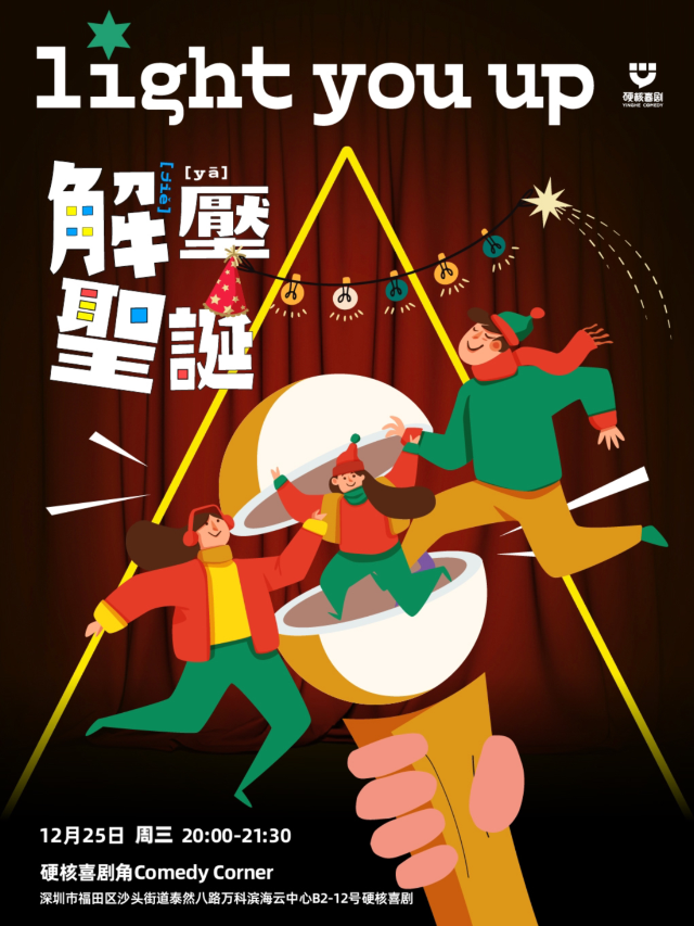 深圳 · [解壓聖誕][跨年特別場]車公廟歡樂爆笑解壓脫口秀@硬核喜劇脫口秀 | 深圳