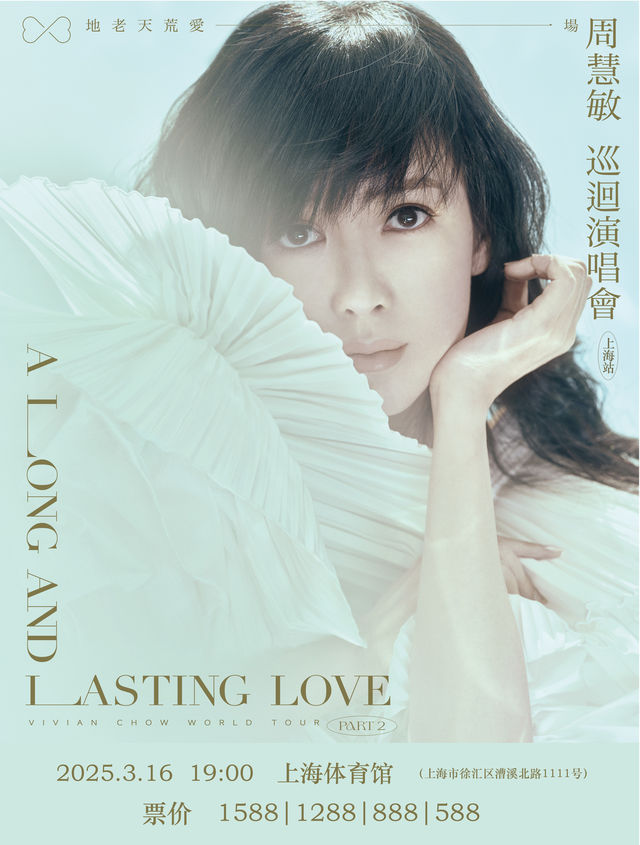 上海 · 2025周慧敏「地老天荒愛一場」巡迴演唱會上海站 | 上海體育館（上海大舞台）