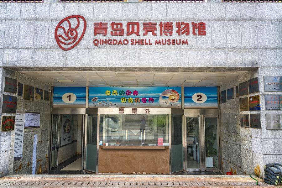 青島貝殼博物館