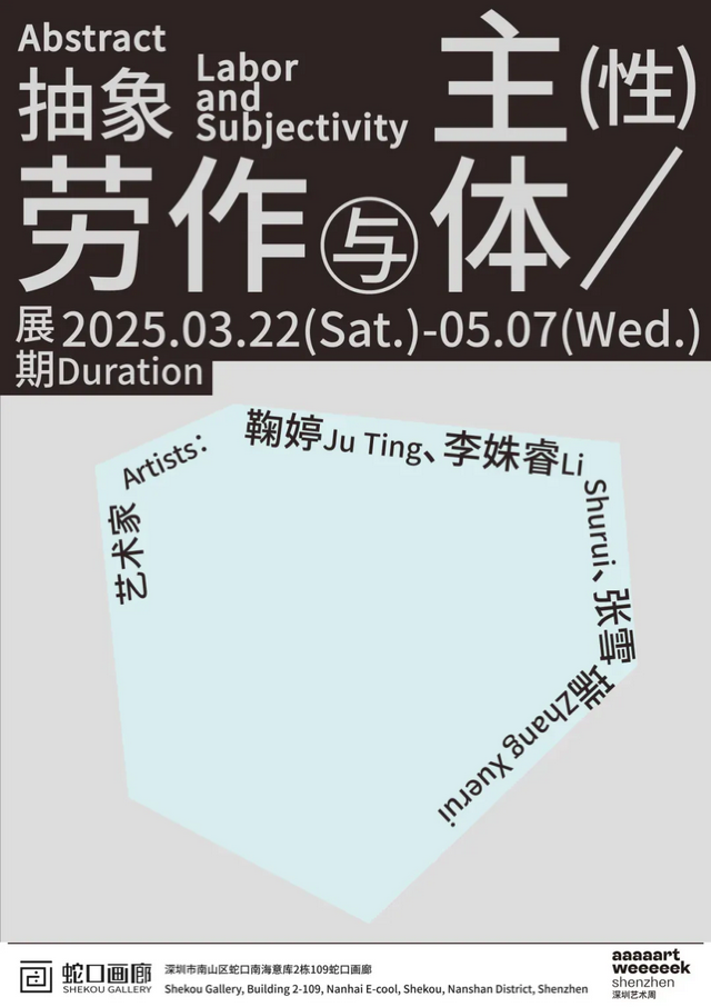 蛇口畫廊《抽象勞作與主體性》新展 | 蛇口畫廊