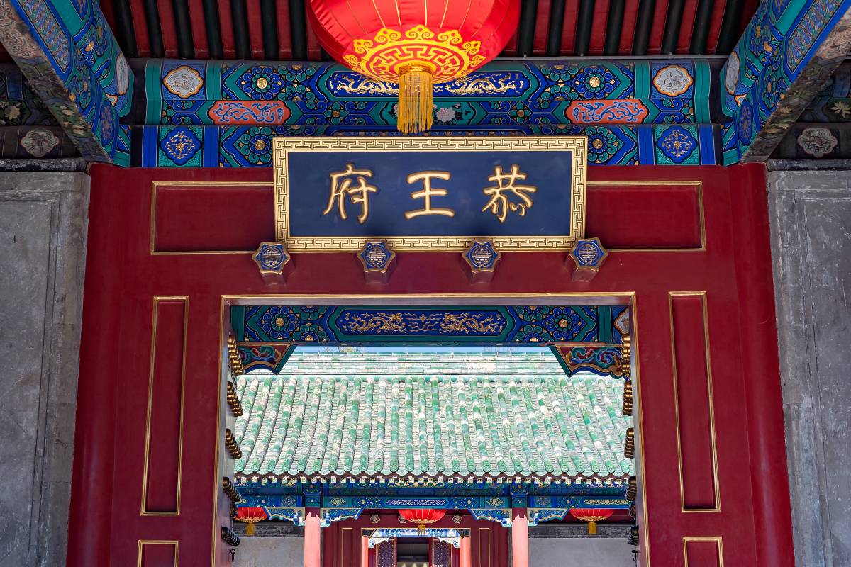 北京行程規劃5日4夜 | 第4日 | 下午：恭王府 & 後海胡同