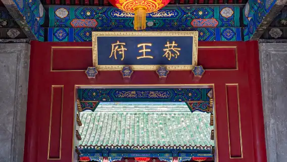 恭王府·恭王府品質深度人員導覽丨配戴無線耳麥丨可選私家小團