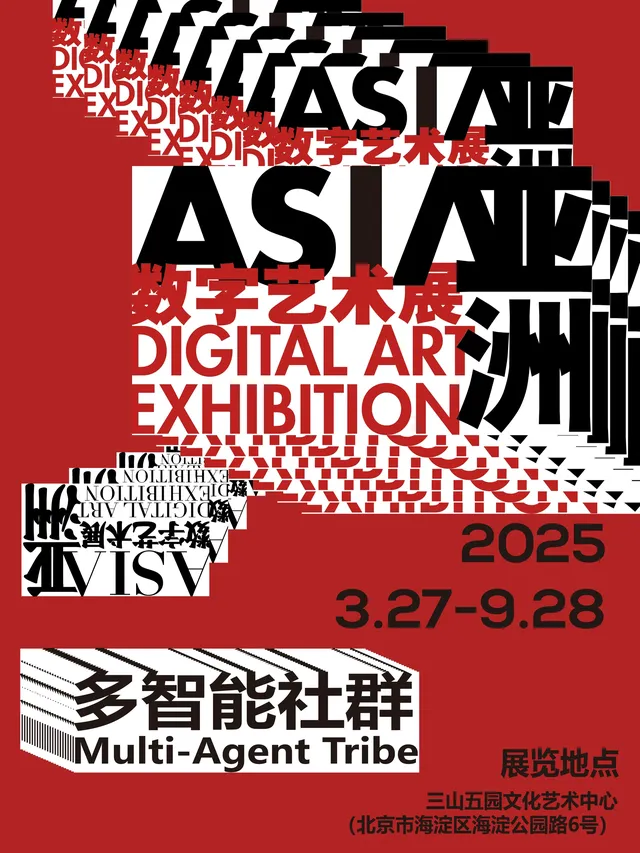 亞洲數字藝術展 | 海淀三山五園文化藝術中心