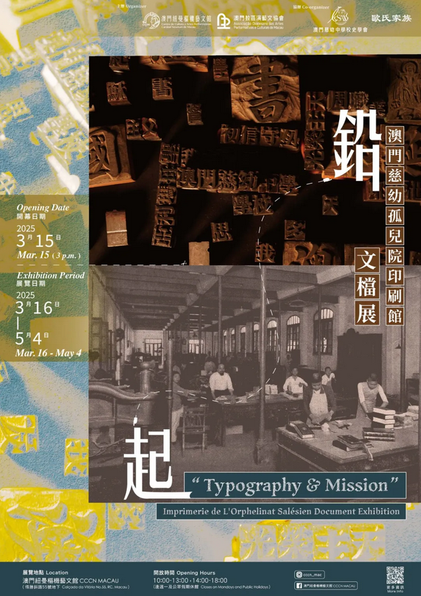 《鉛起》澳門慈幼孤兒院印刷館文檔展 | 澳門