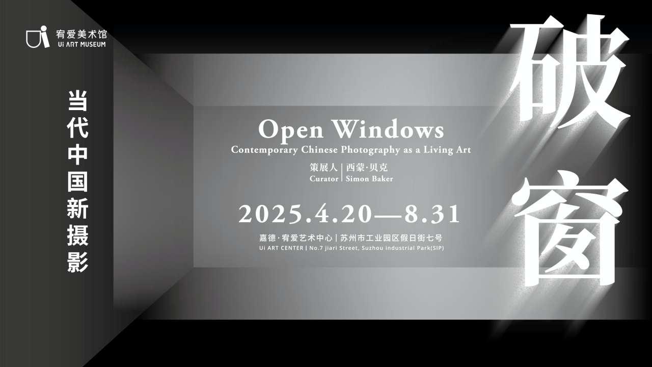 《破窗：當代中國新攝影》特展 | 嘉德·宥愛藝術中心