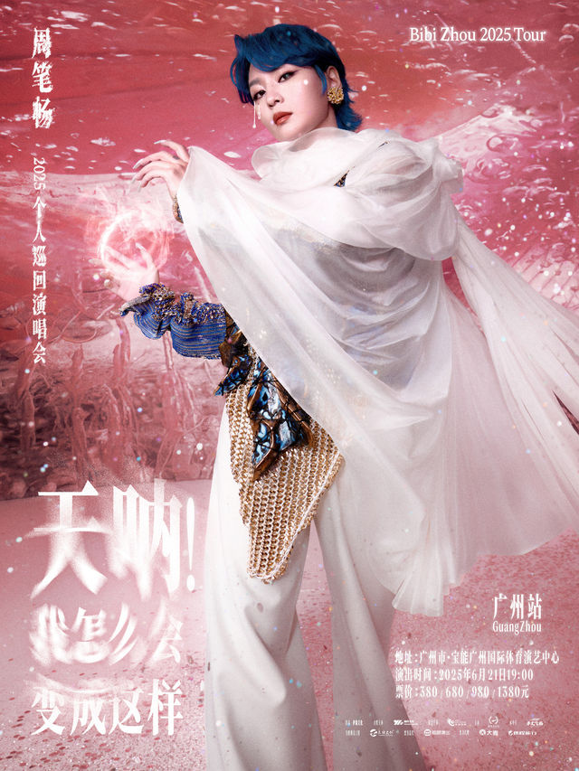 廣州 · 《天吶!我怎麼會變成這樣》周筆暢2025巡迴演唱會-廣州站 | 寶能廣州國際體育演藝中心