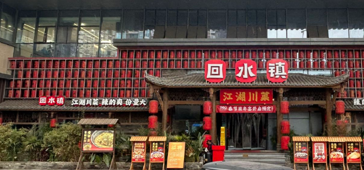 回水镇·江湖川菜(骑士大道店)