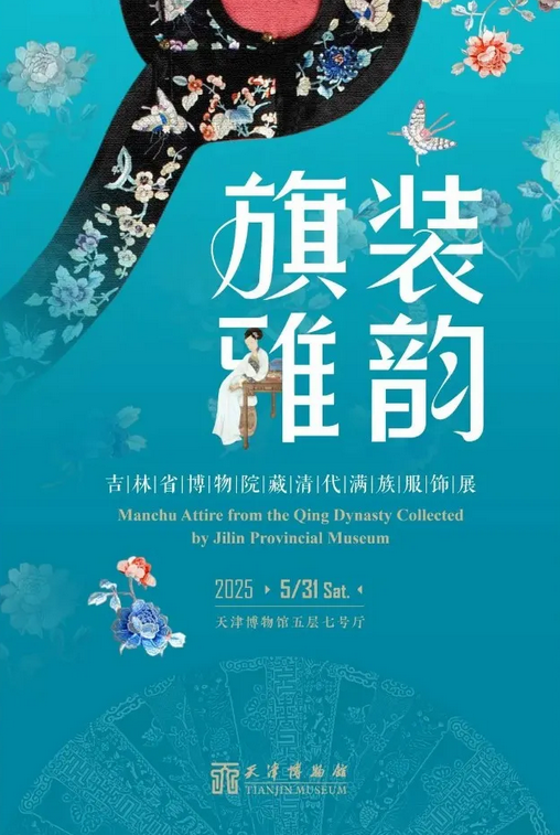 《旗裝雅韻》吉林省博物館院藏清代滿族服飾展 | 天津博物館