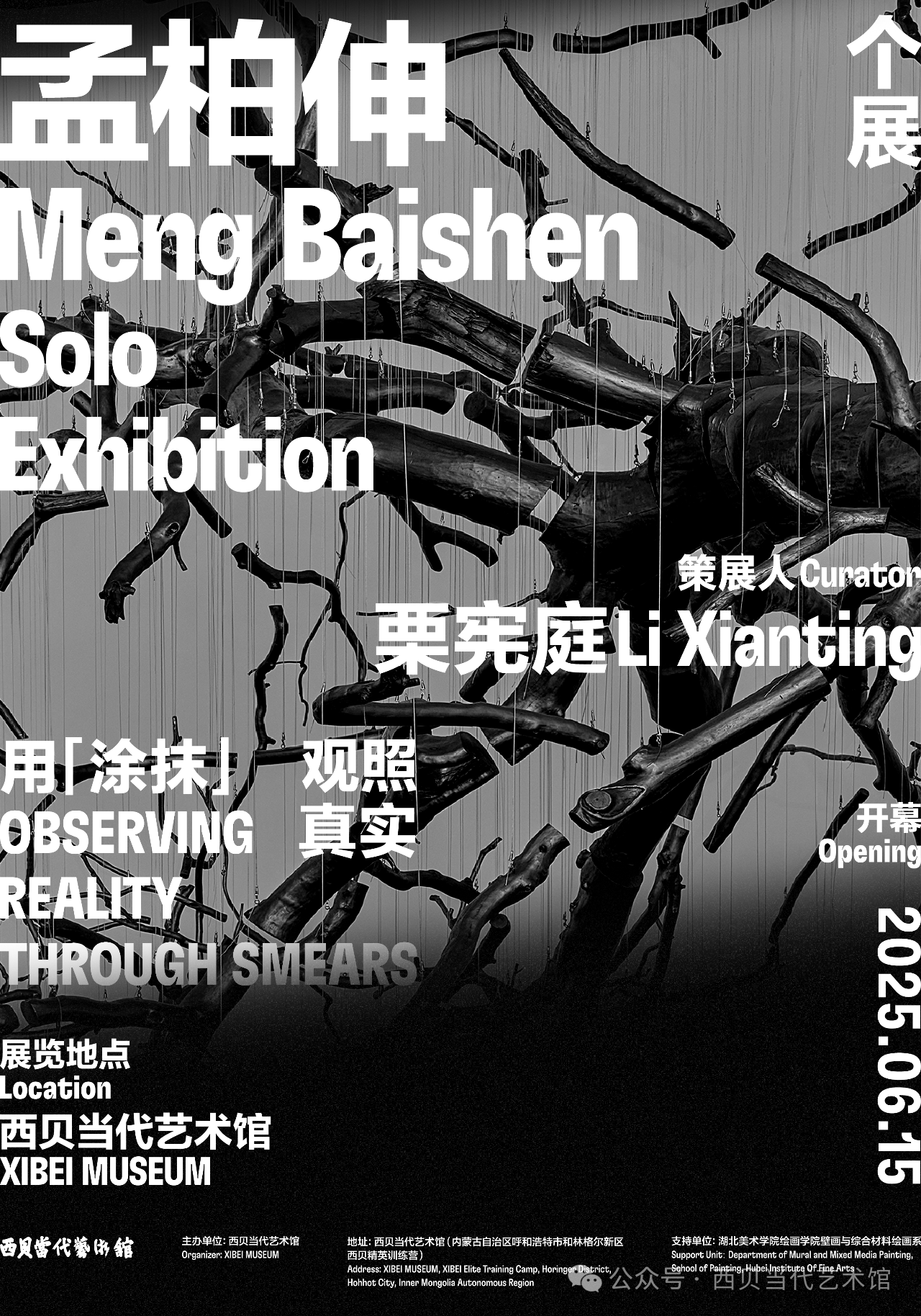 《用「塗抹」觀照真實》孟柏伸個展 | 和林格爾