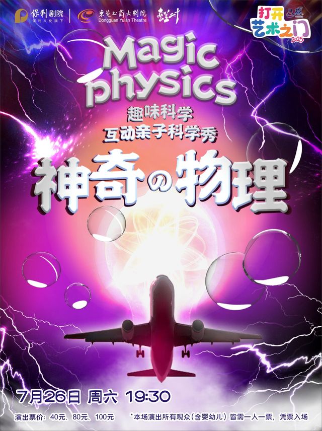 東莞 · 2025 打開藝術之門系列趣味科學互動親子舞台劇《神奇物理》 | 東莞玉蘭大劇院