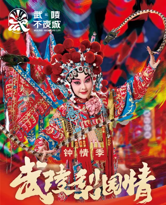 《武陵梨園情》戲曲情景劇 | 武陵不夜城