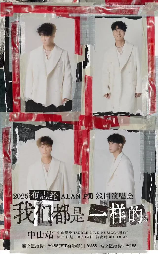 中山 · 布志綸 2025《我們都是一樣的》巡迴演唱會 | 響朵HANDLE MUSIC CLUB(小榄店)