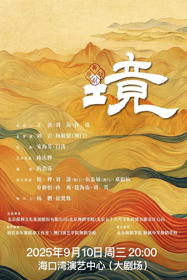 海口 · 舞劇《境》 | 海口灣演藝中心