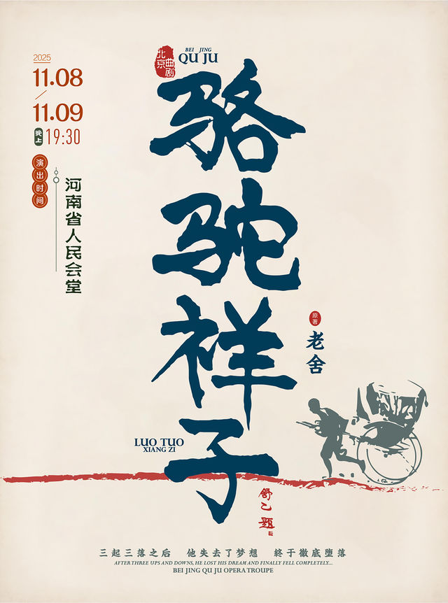 鄭州 · 老舍經典作品《駱駝祥子》 | 河南省人民會堂