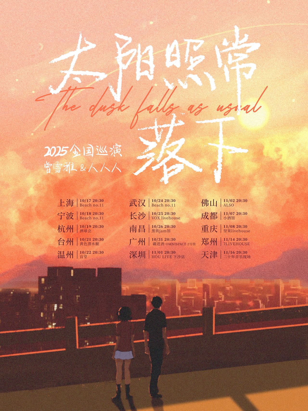南昌 · 曾雪雅 & 人人人 2025《太陽照常落下》巡演 | 黑鐵現場展演中心（樟樹林文化生活公園店）