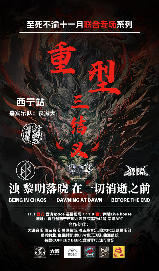 西寧 · 黎明落曉 & 濁 & Before The End《重型三結義》 | 萬達廣場（北川店）