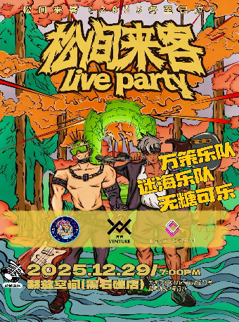 大連 · 松間來客—2025《冬至已過》 | 赫茲音樂空間（黑石礁店）