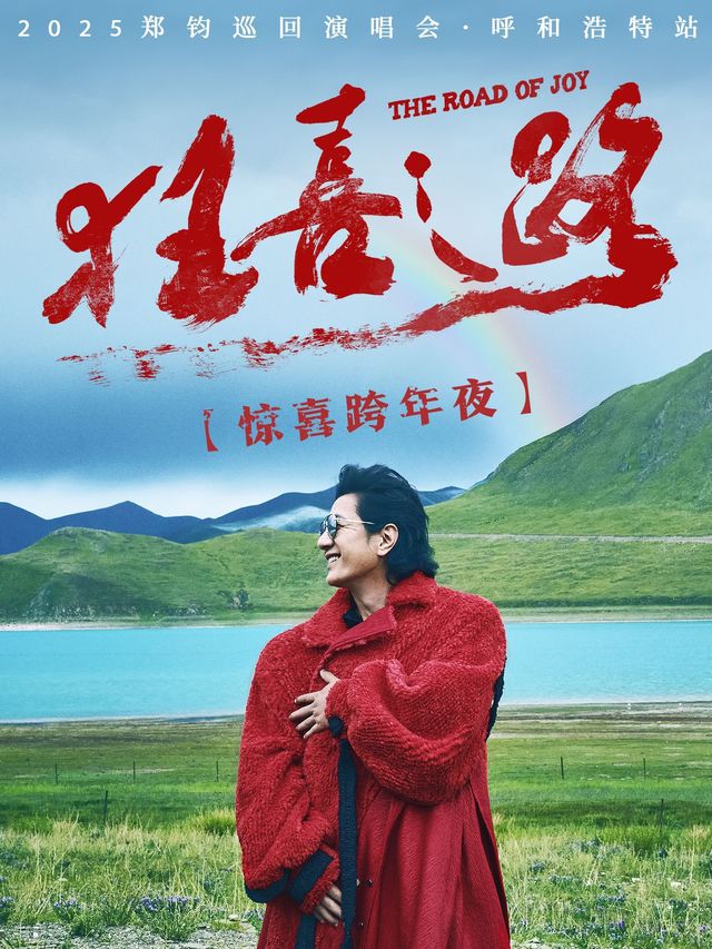 Hohhot | 鄭鈞 Concert Tour | National Northern Football Training Base