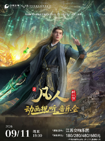 福州 · 《凡人修仙傳》動畫視聽音樂會 | 福州大學城文化藝術中心