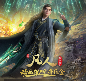 fu zhou   ·   《 fan ren xiu xian chuan 》 dong hua shi ting yin yue hui