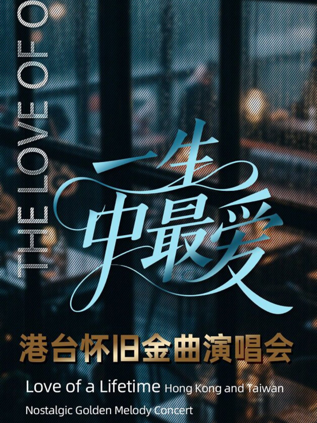 南寧 · 《一生中最愛》港台金曲演唱會 | 廣西文化藝術中心大劇院