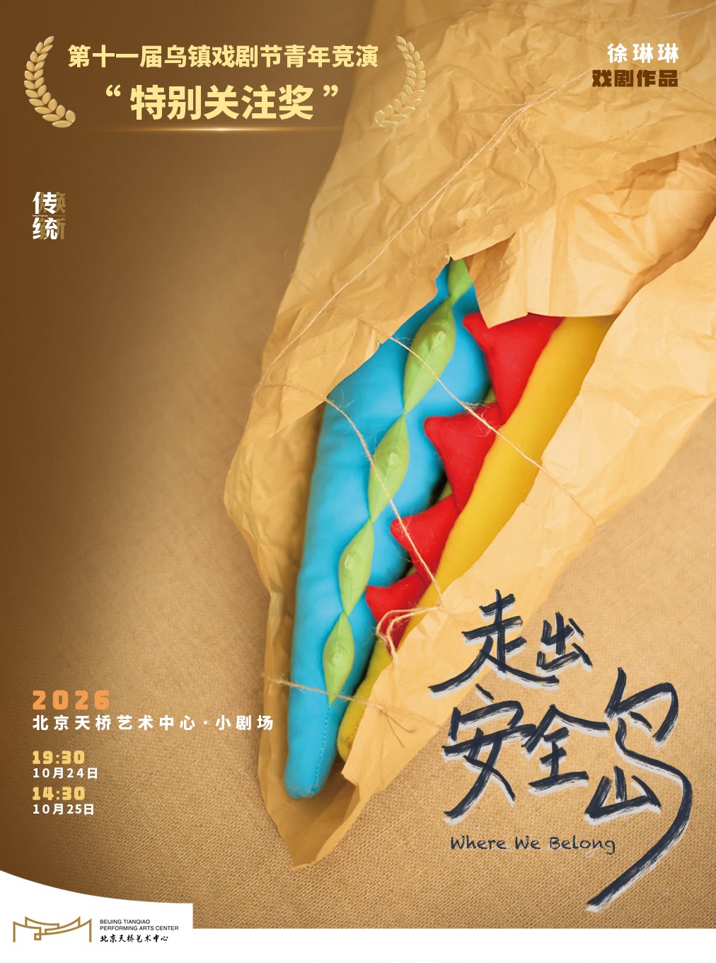 Play "Leaving the Safe Island" | Wuzhen Theatre Festival Special Attention Award | Cultural Square at Tianqiao