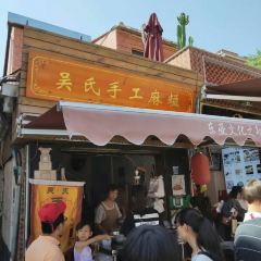 吴氏手工麻糍 User Photo
