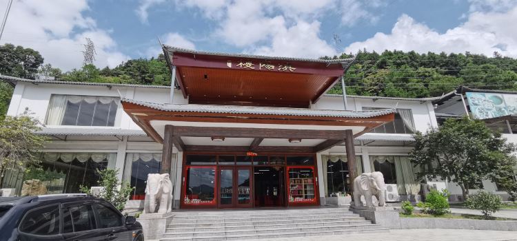浈阳驿站·浈阳楼餐厅