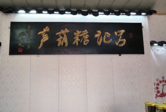 吕记糖葫芦(兴唐小区店) user photo