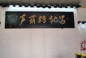 吕记糖葫芦(兴唐小区店) user photo
