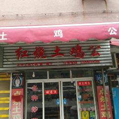 红烧土鸡公 User Photo