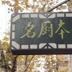 名厨本帮馆 User Photo