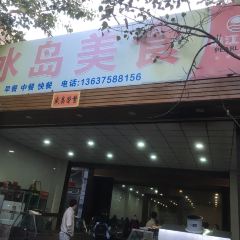 冰岛美食 User Photo